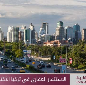 الاستثمار العقاري في تركيا الأكثر ربحاً