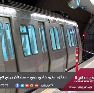 اطلاق مترو كادي كوي - سلطان بيلي في اسطنبول الاسيوية