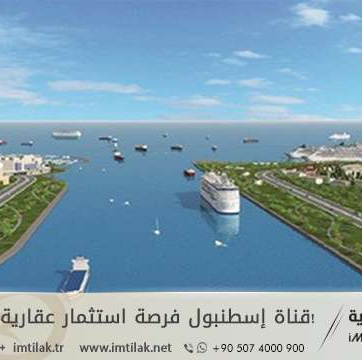 قناة إسطنبول فرصة استثمار عقارية لأربع مناطق!