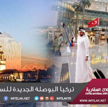 تركيا البوصلة الجديدة للسياح القطريين