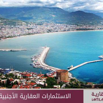 الاستثمارات العقارية الأجنبية في ألانيا