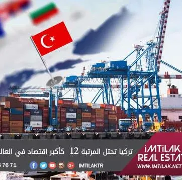 تركيا تحتل المرتبة 12 كأكبر اقتصاد في العالم بحلول عام 2030م