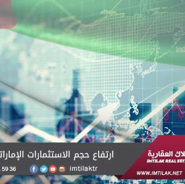 ارتفاع حجم الإستثمارات الإماراتية في تركيا