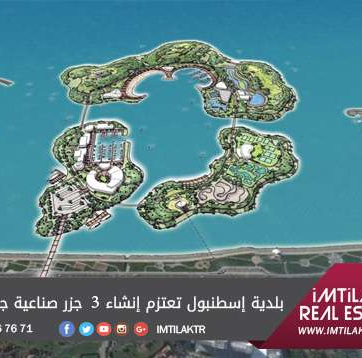 بلدية إسطنبول تعتزم إنشاء 3 جزر صناعية جديدة في بحر مرمرة