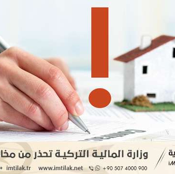وزارة المالية التركية تحذر من مخالفات عقارية!