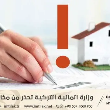 وزارة المالية التركية تحذر من مخالفات عقارية!