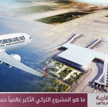 ما هو المشروع التركي الأكبر عالمياً حسب البنك العالمي؟