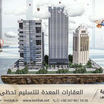 العقارات المعدة للتسليم تحظى بالجاذبية!