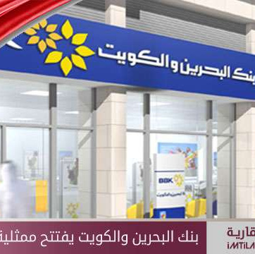بنك البحرين والكويت يفتتح ممثلية في إسطنبول