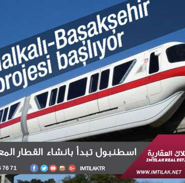 اسطنبول تبدأ بانشاء القطار المعلق HAVARAY