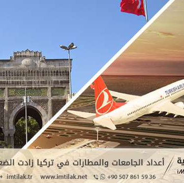 أعداد الجامعات والمطارات في تركيا زادت الضعفين خلال 15 عاماً