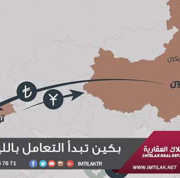 بكين تبدأ التعامل بالليرة التركية