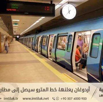 أردوغان يعلنها: خط المترو سيصل إلى مطار صبيحة غوكجان في إسطنبول