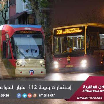 إستثمارات بقيمة 112 مليار للمواصلات في إسطنبول