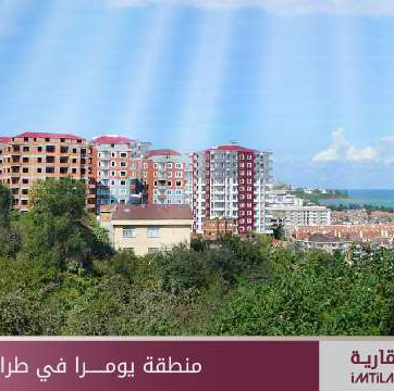 منطقة يومرا في طرابزون تواصل صعودها