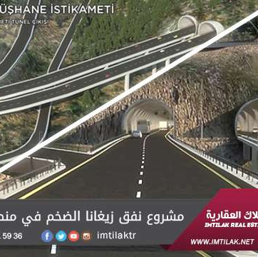 مشروع نفق زيغانا الضخم في منطقة البحر الأسود