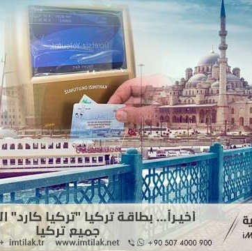 أخيراً... بطاقة تركيا "تركيا كارد" الموحدة في جميع تركيا