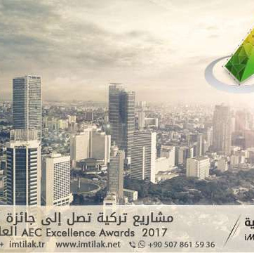 مشاريع تركية تصل إلى جائزة التميز 2017 AEC Excellence Awards العالمية