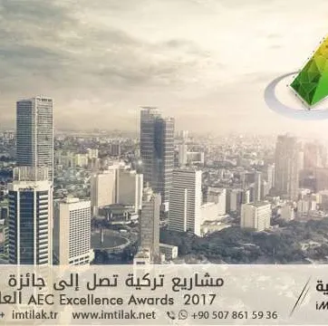 مشاريع تركية تصل إلى جائزة التميز  2017 AEC Excellence Awards العالمية
