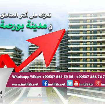 تعرَّف على أكثر المناطق تطوراً في مدينة بورصة