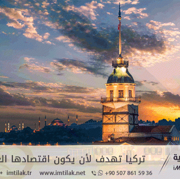 تركيا تهدف لأن يكون اقتصادها العاشر عالمياً