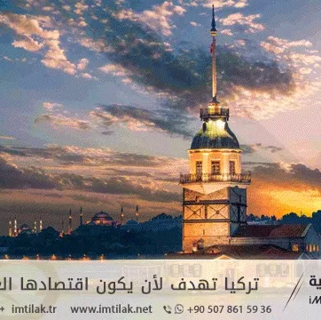 تركيا تهدف لأن يكون اقتصادها العاشر عالمياً