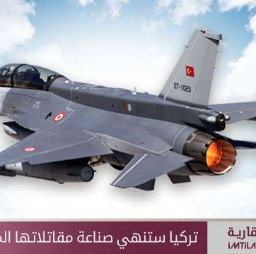 تركيا ستنهي صناعة مقاتلاتها المحلية في 2023