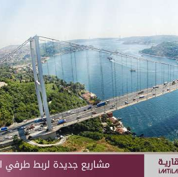 مشاريع جديدة لربط طرفي إسطنبول