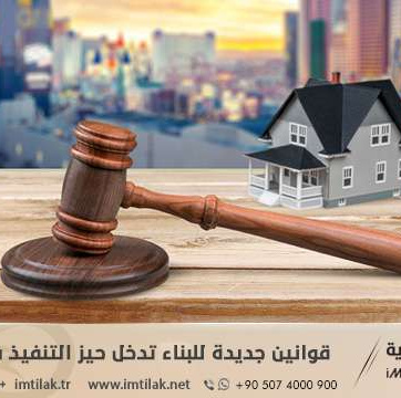 قوانين جديدة للبناء تدخل حيز التنفيذ في إسطنبول