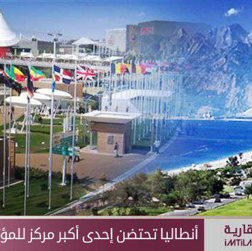 أنطاليا تحتضن أكبر مراكز المؤتمرات في أوروبا