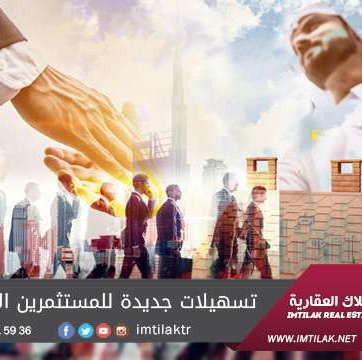 تسهيلات جديدة للمستثمرين الأجانب في تركيا