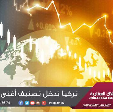 تركيا تدخل تصنيف أغنى دول العالم