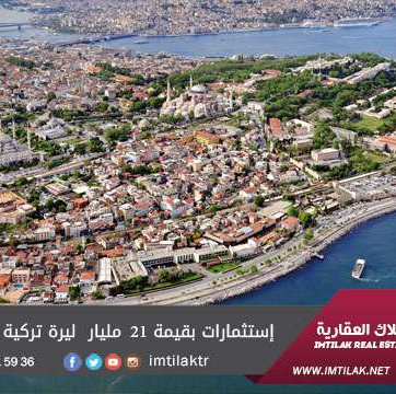 إستثمارات بقيمة 21 مليار  ليرة تركية في منطقة مرمرة