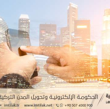 الحكومة الإلكترونية وتحويل المدن التركية إلى مدن ذكية