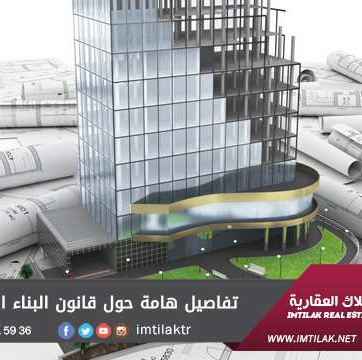 قوانين البناء في تركيا - تعديلات جديدة