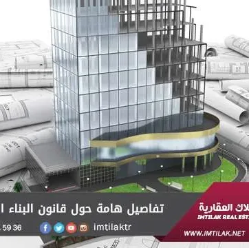 قوانين البناء في تركيا - تعديلات جديدة