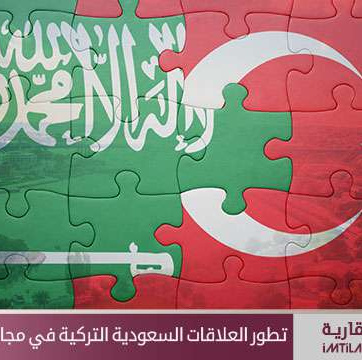 تطور العلاقات السعودية التركية في مجال التطوير العقاري