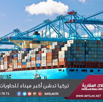 تركيا تدشّن أكبر ميناء للحاويات على بحر إيجة