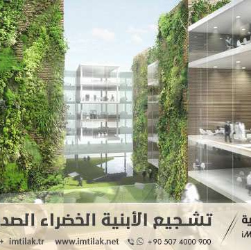 تشجيع الأبنية الخضراء الصديقة للبيئة في تركيا