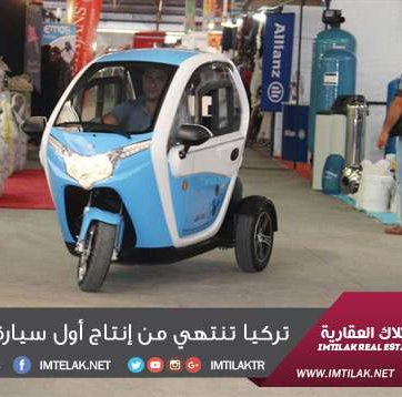 تركيا تنتهي من إنتاج أول سيارة صديقة للبيئة