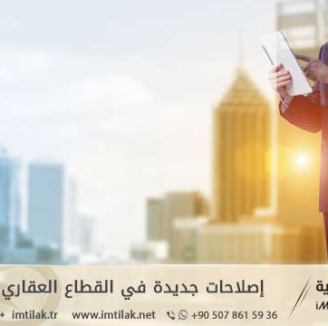 إصلاحات جديدة في القطاع العقاري في تركيا