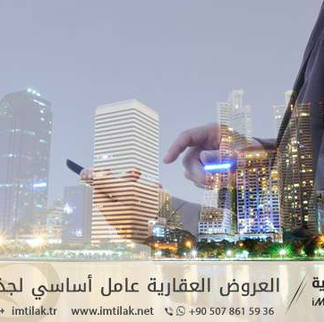 العروض العقارية عامل أساسي لجذب الاستثمار