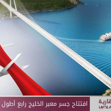 افتتاح رابع أطول جسر بالعالم في تركيا