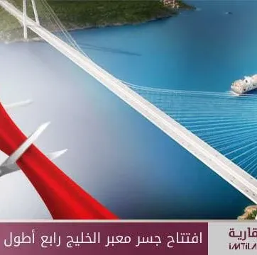 افتتاح رابع أطول جسر بالعالم في تركيا