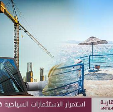 استمرار الاستثمارات السياحية في إسطنبول