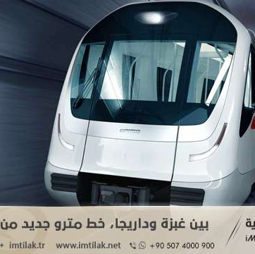 بين غبزة وداريجا، خط مترو جديد من دون سائق في تركيا