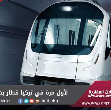 لأول مرة في تركيا قطار بدون سائق