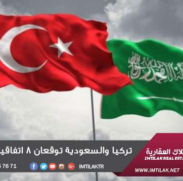 تركيا والسعودية توقعان 8 اتفاقيات عمل مشترك