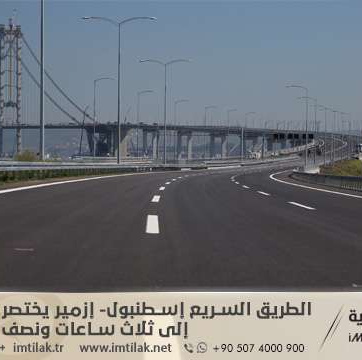 الطريق السريع "إسطنبول- إزمير" يختصر الرحلة من تسع إلى ثلاث ساعات ونصف