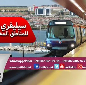 بشرى بخط مترو جديد لمنطقة سيليفري في إسطنبول